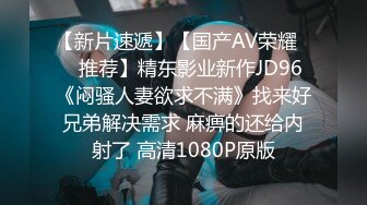 【新片速遞】【国产AV荣耀❤️推荐】精东影业新作JD96《闷骚人妻欲求不满》找来好兄弟解决需求 麻痹的还给内射了 高清1080P原版