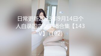 日常更新2023年9月14日个人自录国内女主播合集【143V】 (102)