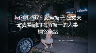 NGOD-076 忍声被干 在丈夫无法看到的墙角被干的人妻 桐谷奈绪