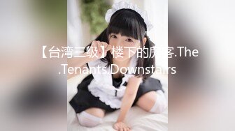 【台湾三级】楼下的房客.The.Tenants.Downstairs