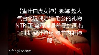 【蜜汁白虎女神】娜娜 超人气台北玩偶姐姐 老公的礼物NTR Ⅲ 全程淫语羞辱挑逗 特写抽插蜜汁拉丝 爆艹内射神鲍