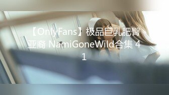 【OnlyFans】极品巨乳肥臀亚裔 NamiGoneWild合集 41