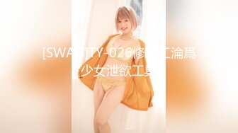 [SWAG]TY-026修理工淪爲少女泄欲工具