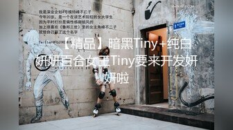 ❤️【精品】暗黑Tiny+纯白妍妍百合女王Tiny要来开发妍妍啦