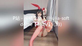 P站 - 榨精女皇 - @julia-softdome【462V】 (33)