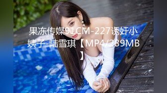 果冻传媒91CM-227诱奸小姨子-陆雪琪【MP4/289MB】