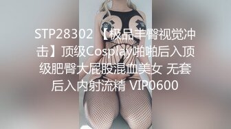 STP28302 【极品丰臀视觉冲击】顶级Cosplay啪啪后入顶级肥臀大屁股混血美女 无套后入内射流精 VIP0600