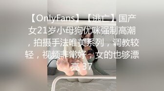 【OnlyFans】【逃亡】国产女21岁小母狗优咪强制高潮，拍摄手法唯美系列，调教较轻，视频非常好，女的也够漂亮 37