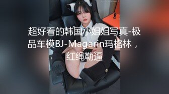 超好看的韩国小姐姐写真-极品车模BJ-Magarin玛格林，红绳勒逼