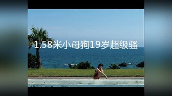 1.58米小母狗19岁超级骚