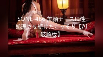 SONE-466 美顔ナースに性処理させ続けたこっそり【AI破解版】