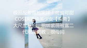 极品反差露脸嫩妹！可盐可甜COSER清纯美少女【斋斋】大尺度私拍，捆绑紫薇被富二代炮友调教，很母狗