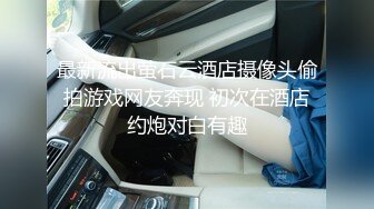 白领美女炒股亏损无法偿还网贷酒店肉偿被债主夫妻一起玩弄3P