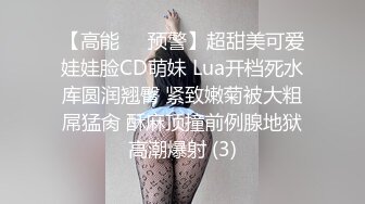 【高能❤️预警】超甜美可爱娃娃脸CD萌妹 Lua开档死水库圆润翘臀 紧致嫩菊被大粗屌猛肏 酥麻顶撞前例腺地狱高潮爆射 (3)