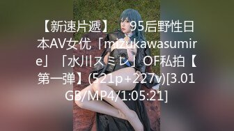 【新速片遞】  ✨95后野性日本AV女优「mizukawasumire」「水川スミレ」OF私拍【第一弹】(521p+227v)[3.01GB/MP4/1:05:21]