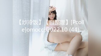 【炒冷饭】【自整理】[Pcolle]omocci 2022.10 (44)