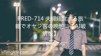 PRED-714 夫婦経営する旅館でオヤジ客の晩酌に【AI破解版】