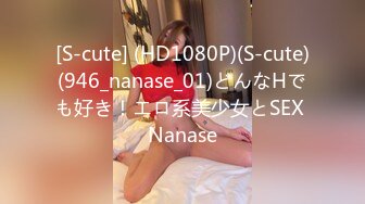 [S-cute] (HD1080P)(S-cute)(946_nanase_01)どんなHでも好き！エロ系美少女とSEX Nanase