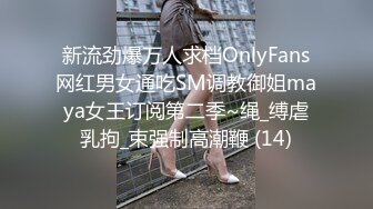 新流劲爆万人求档OnlyFans网红男女通吃SM调教御姐maya女王订阅第二季~绳_缚虐乳拘_束强制高潮鞭 (14)