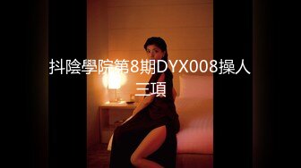 抖陰學院第8期DYX008操人三項