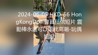  2024-06-05 HKD-56 HongKongDoll 會員私信短片 震動棒永遠可以讓我高潮-玩偶姐姐