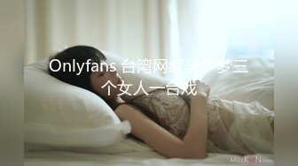 Onlyfans 台湾网红吴梦梦三个女人一台戏