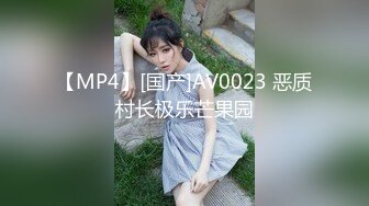 【MP4】[国产]AV0023 恶质村长极乐芒果园