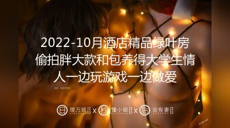 2022-10月酒店精品绿叶房偷拍胖大款和包养得大学生情人一边玩游戏一边做爱