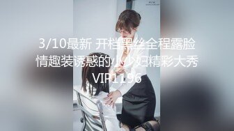 3/10最新 开档黑丝全程露脸情趣装诱惑的小少妇精彩大秀VIP1196