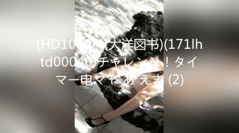 (HD1080P)(大洋図书)(171lhtd00040)チャレンジ！タイマー电マ にあ えま (2)