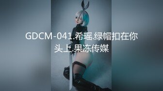 GDCM-041.希瑶.绿帽扣在你头上.果冻传媒