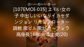 [107EMOI-035] エモい女の子 中出しいいなりイカセダンジョン リモコンローター調教 廃ビル露出 カーフェラ 高身長168cm 本上麦(20)