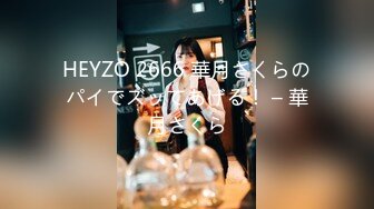 HEYZO 2666 華月さくらのパイでズッてあげる！ – 華月さくら