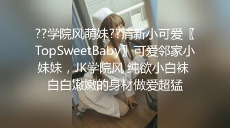 ??学院风萌妹??清新小可爱〖TopSweetBaby〗可爱邻家小妹妹，JK学院风 纯欲小白袜 白白嫩嫩的身材做爱超猛