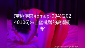 (蜜桃傳媒)(pmup-004)(20240106)來自蜜桃臀的高潮衝擊