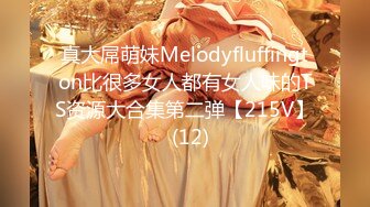 真大屌萌妹Melodyfluffington比很多女人都有女人味的TS资源大合集第二弹【215V】  (12)