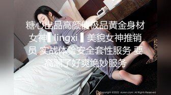 糖心出品高颜值极品黄金身材女神▌lingxi ▌美貌女神推销员 实战体验安全套性服务 要高潮了好爽绝妙服务