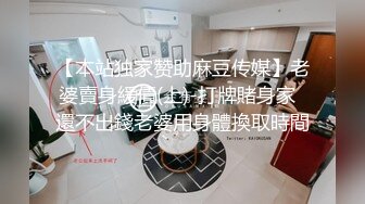 【本站独家赞助麻豆传媒】老婆賣身緩債(上)-打牌賭身家  還不出錢老婆用身體換取時間