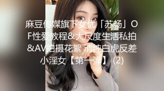 麻豆传媒旗下女优「苏畅」OF性爱教程&大尺度生活私拍&AV拍摄花絮 清纯白虎反差小淫女【第一弹】 (2)