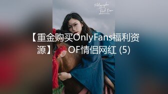 【重金购买OnlyFans福利资源】▶▶OF情侣网红 (5)