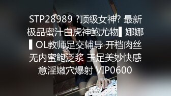 STP28989 ?顶级女神? 最新极品蜜汁白虎神鲍尤物▌娜娜▌OL教师足交辅导 开档肉丝无内蜜鲍泛浆 玉足美妙快感意淫嫩穴爆射 VIP0600