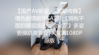 【国产AV新星❤️国际传媒】情色剧情新作SAT36《旗袍平面拍摄现场的情欲火花》多姿势操趴美乳女神 高清1080P原版