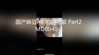 国产麻豆AV 拍摄花絮 Part2 MD0040-1