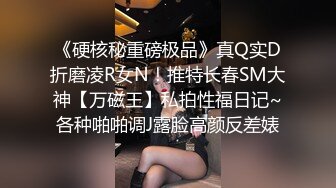 《硬核秘重磅极品》真Q实D折磨凌R女N！推特长春SM大神【万磁王】私拍性福日记~各种啪啪调J露脸高颜反差婊