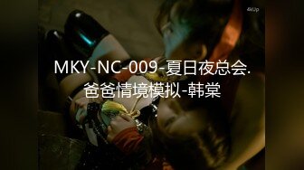 MKY-NC-009-夏日夜总会.爸爸情境模拟-韩棠