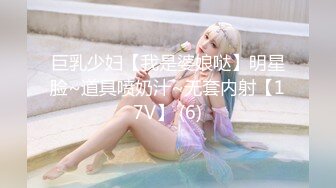 巨乳少妇【我是婆娘哒】明星脸~道具喷奶汁~无套内射【17V】 (6)