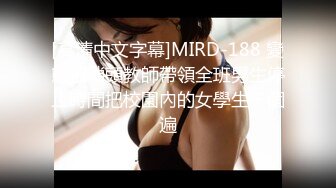 [高清中文字幕]MIRD-188 變態猥瑣頭教師帶領全班男生停止時間把校園內的女學生干個遍