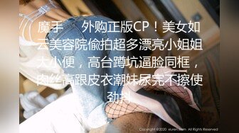 魔手❤️外购正版CP！美女如云美容院偸拍超多漂亮小姐姐大小便，高台蹲坑逼脸同框，肉丝高跟皮衣潮妹尿完不擦使劲抖