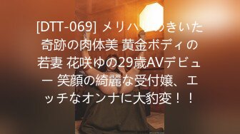 [DTT-069] メリハリのきいた奇跡の肉体美 黄金ボディの若妻 花咲ゆの29歳AVデビュー 笑顔の綺麗な受付嬢、エッチなオンナに大豹変！！