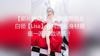 【新片速遞 】  高颜值跨国女白领【Lisa】外网流出 身材颜值一流 极致诱惑！